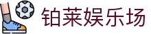 铂莱娱乐场 - 彰显尊贵品质与璀璨博彩体验的高端门户
